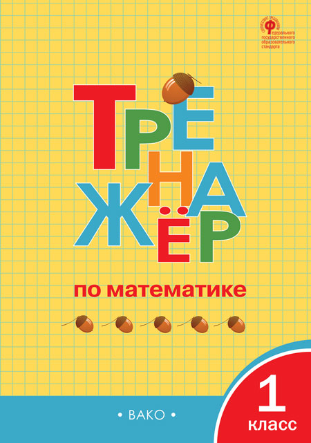 ТР Тренажёр по математике 1 кл.(Изд-во ВАКО)