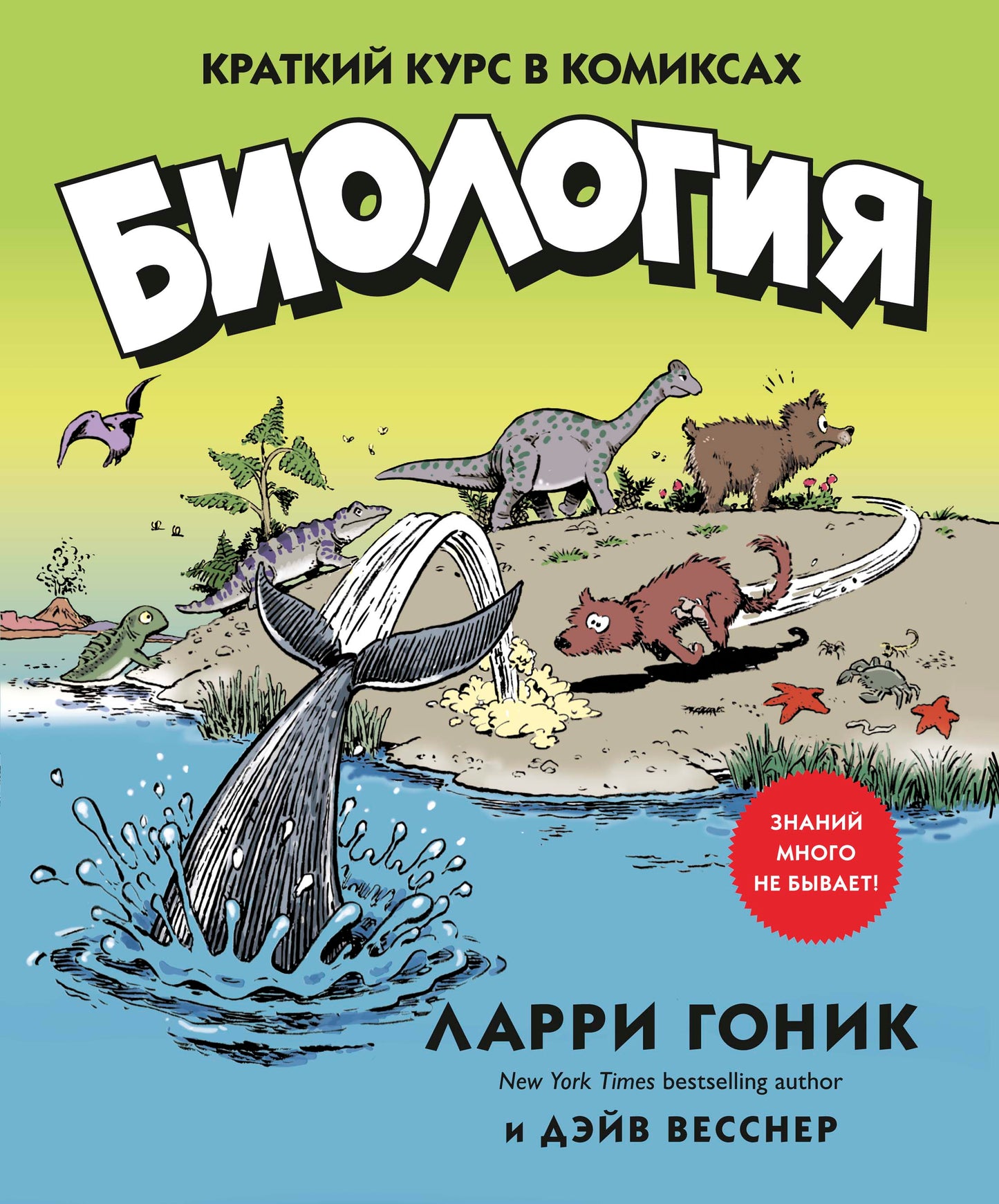 Биология. Краткий курс в комиксах