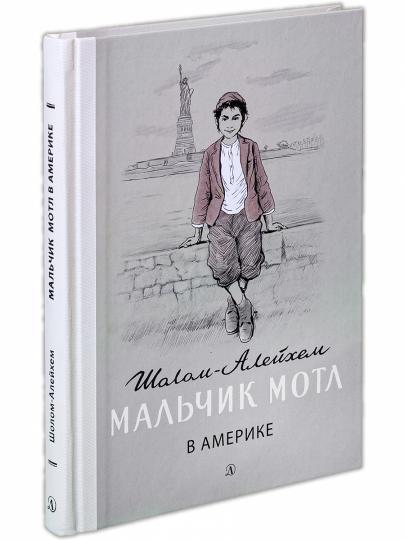 Шолом-Алейхем. Malchik Motl en Amérique.
