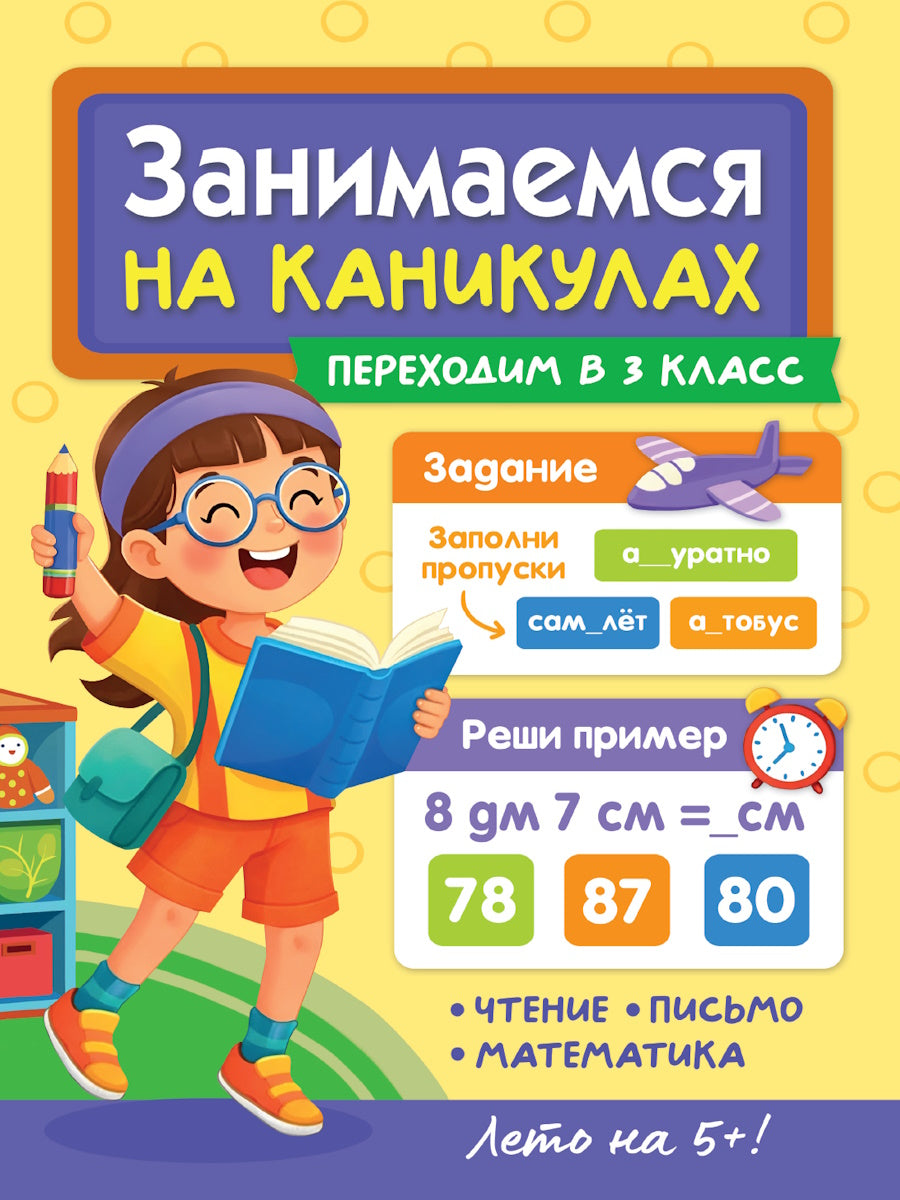 ЗАНИМАЕМСЯ НА КАНИКУЛАХ. ПЕРЕХОДИМ В 3 КЛАСС