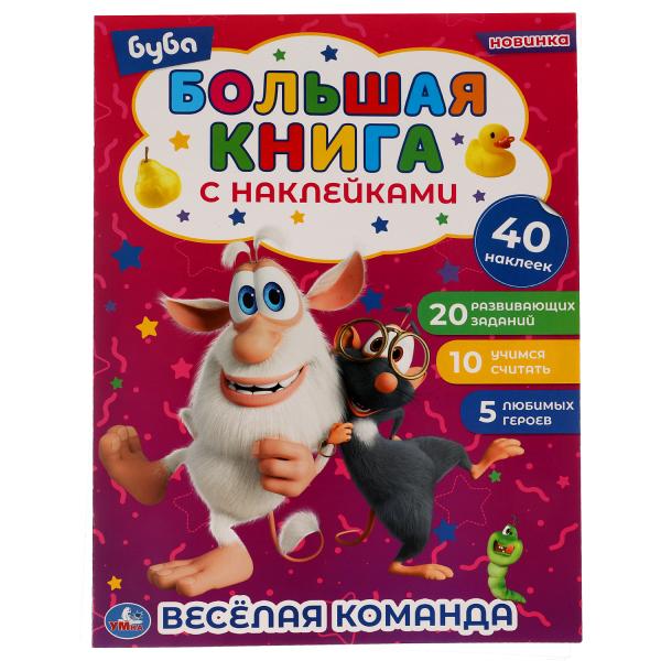 ВЕСЁЛАЯ КОМАНДА. Большая книга с наклейками. Буба. 240х330мм, 8 стр. + наклейки. Умка в кор.50шт