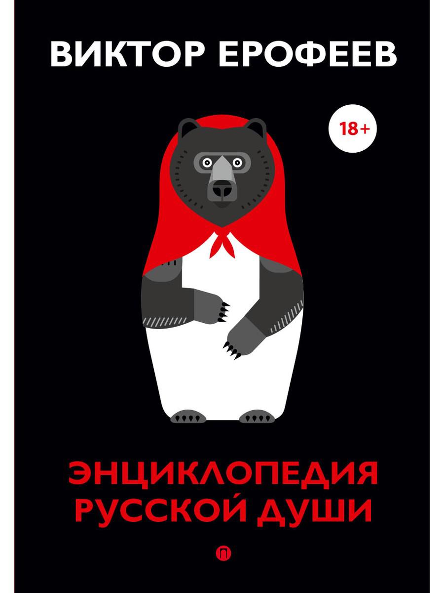 Рип.Ерофеев(Колл).Энциклопедия русской