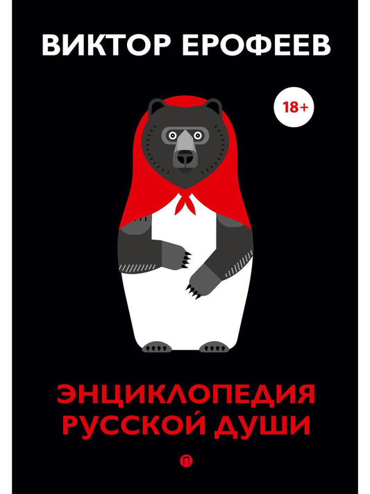Рип.Ерофеев(Колл).Энциклопедия русской