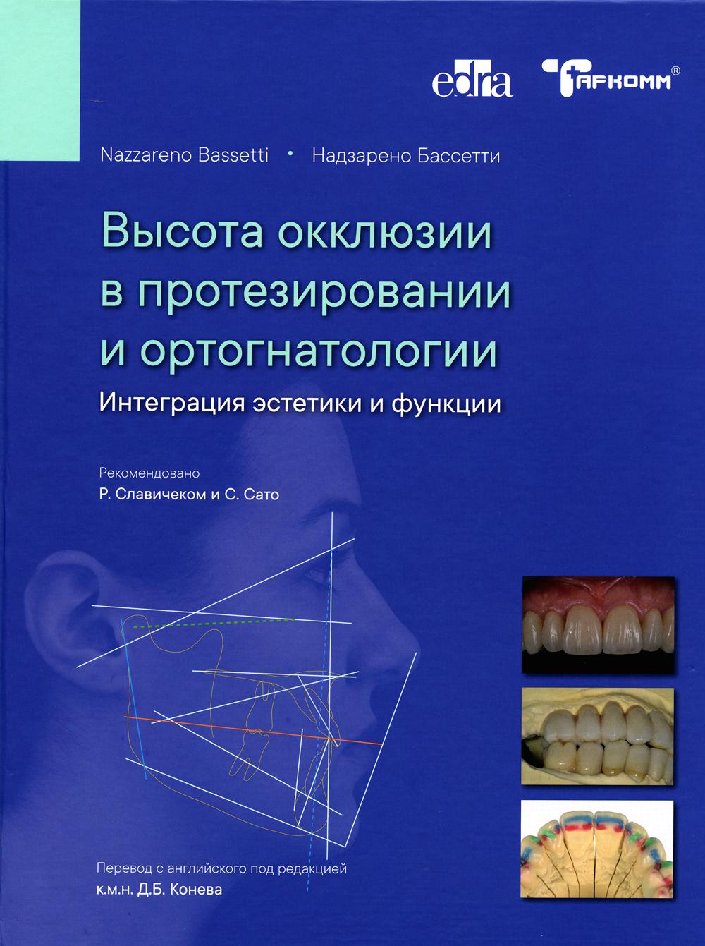 Vous trouverez des informations sur la protection et l'ortogénatologie. Intégration d'esthétique et de fonctions - Н.Бассетти - М., ТАРКОММ 2021 ISBN978–5–6046217–4–5