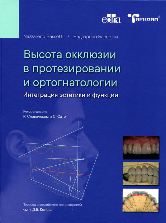 Vous trouverez des informations sur la protection et l'ortogénatologie. Intégration d'esthétique et de fonctions - Н.Бассетти - М., ТАРКОММ 2021 ISBN978–5–6046217–4–5