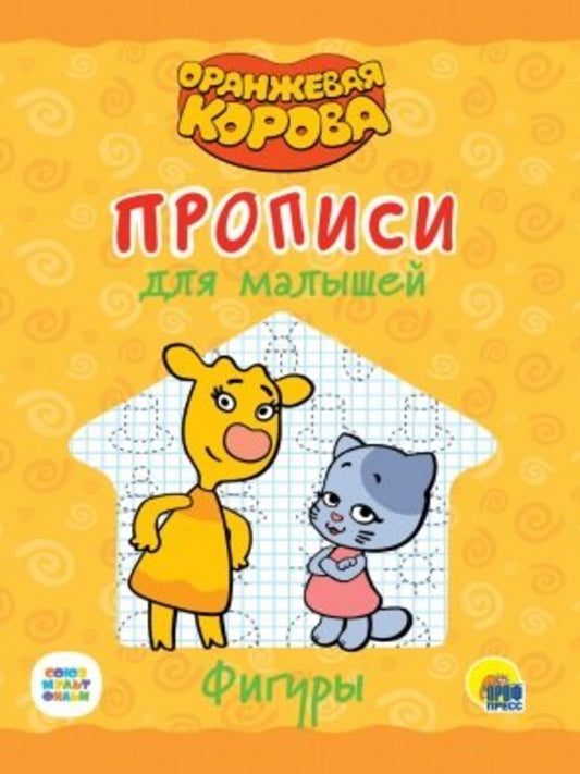 ОРАНЖЕВАЯ КОРОВА. Прописи для малышей. ФИГУРЫ