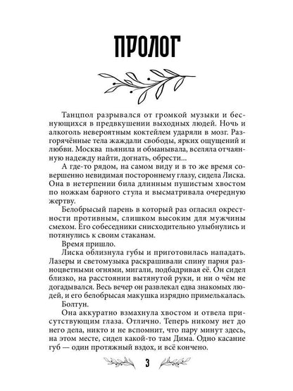 Лисья кровь (с автографом)