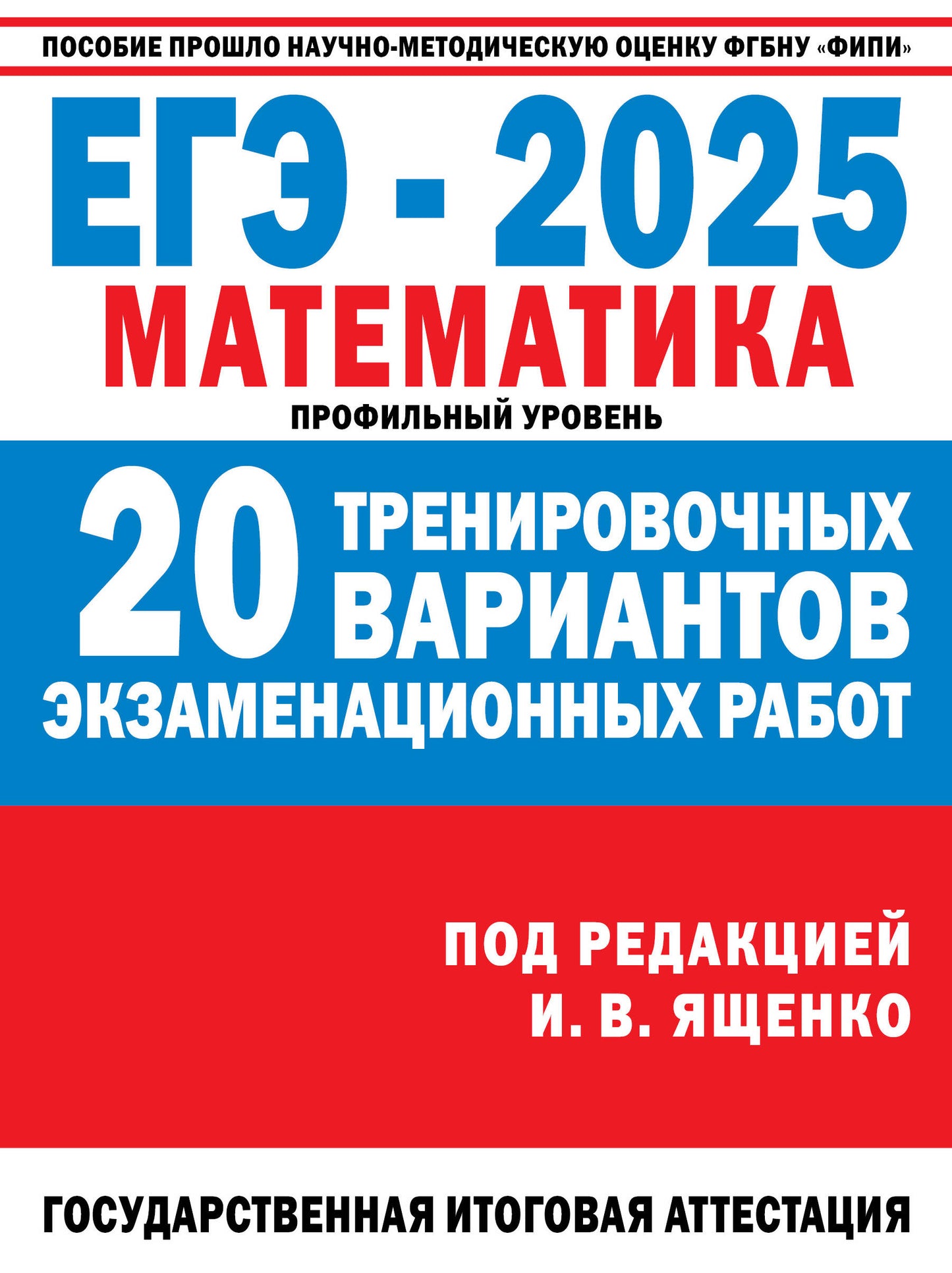 ЕГЭ-2025. Mathématique. (60x84/8). 20 variantes d'entraînement du robot pour les appareils électroménagers. Votre profil