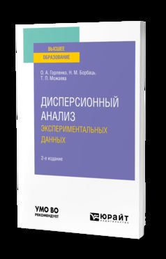 ДИСПЕРСИОННЫЙ АНАЛИЗ ЭКСПЕРИМЕНТАЛЬНЫХ ДАННЫХ 2-е изд., испр. je suis d'accord. Учебное пособие для вузов