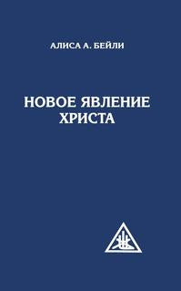 Новое явление Христа. 2-е изд.
