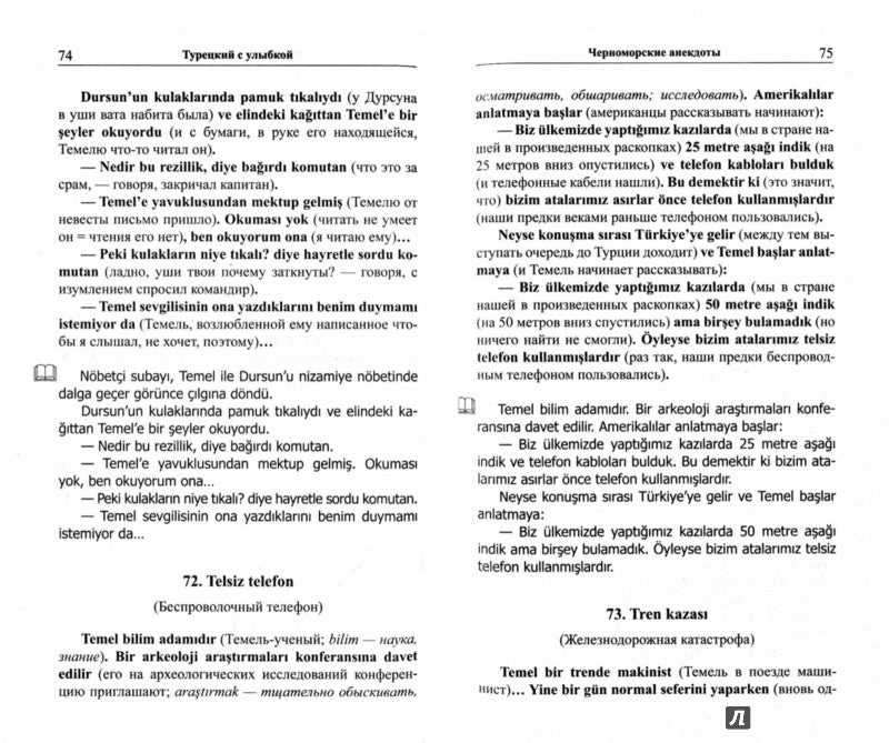 Турецкий с улыбкой. 200 anecdotes pour la vie quotidienne.