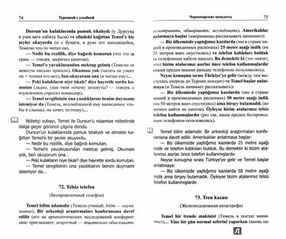 Турецкий с улыбкой. 200 anecdotes pour la vie quotidienne.