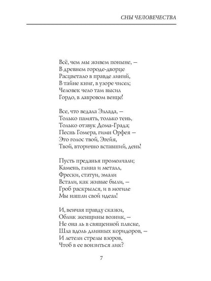 Сны человечества: стихи