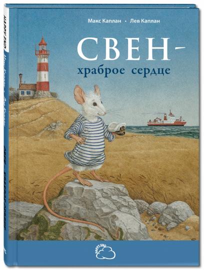 Свен – храброе сердце Новинка