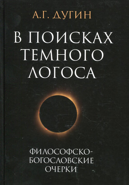 В поисках темного Логоса (философско-богословские очерки) 2-е изд.