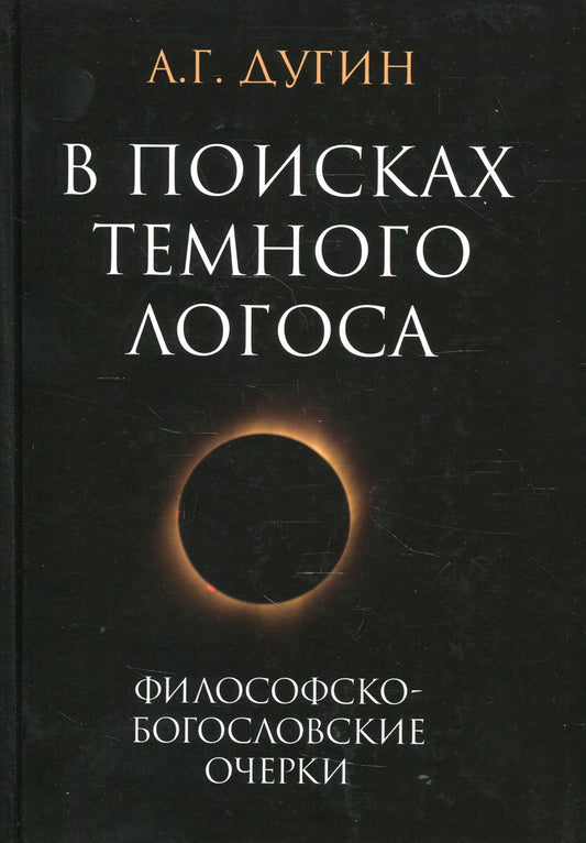 В поисках темного Логоса (философско-богословские очерки) 2-е изд.