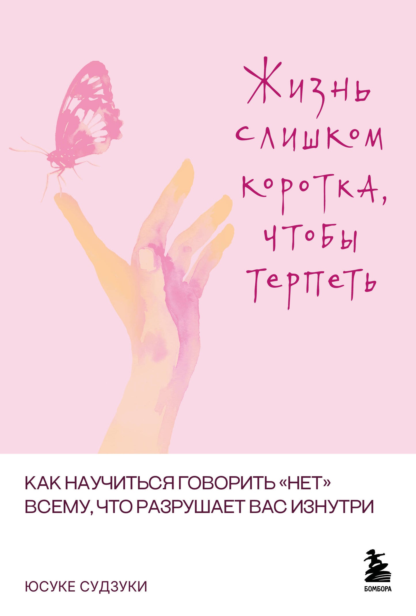 Жизнь слишком коротка, чтобы терпеть. Как научиться говорить "нет" всему, что разрушает вас изнутри.