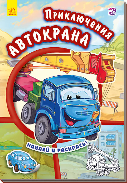 Тачки (нові): Приключения автокрана (р)