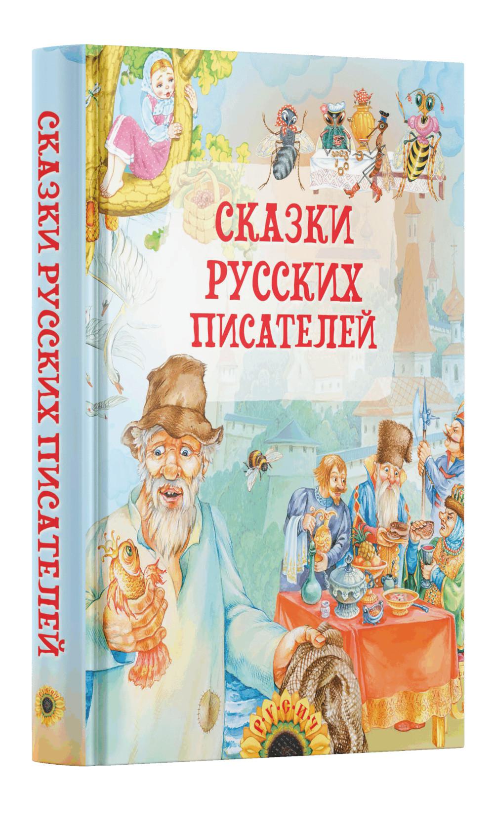 Сказки русских писателей