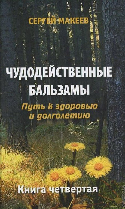 Чудодейственные бальзамы. Путь к здоровью и долголетию (Диля)