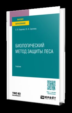 Защита леса: биологический метод. Учебник и практикум для вузов