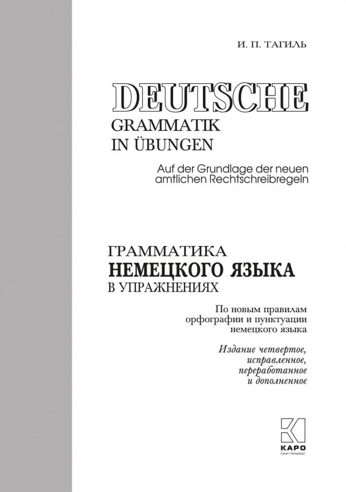 Грамматика немецкого языка в упражнениях. 4-е изд., испр., перераб. и доп. Тагиль И. П.