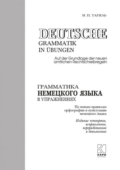 Грамматика немецкого языка в упражнениях. 4-е изд., испр., перераб. и доп. Тагиль И. П.