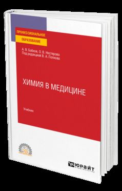 ХИМИЯ В МЕДИЦИНЕ. Учебник для СПО