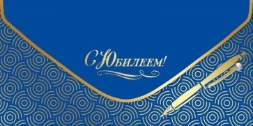 Конверт для денег "С Юбилеем!",7701046