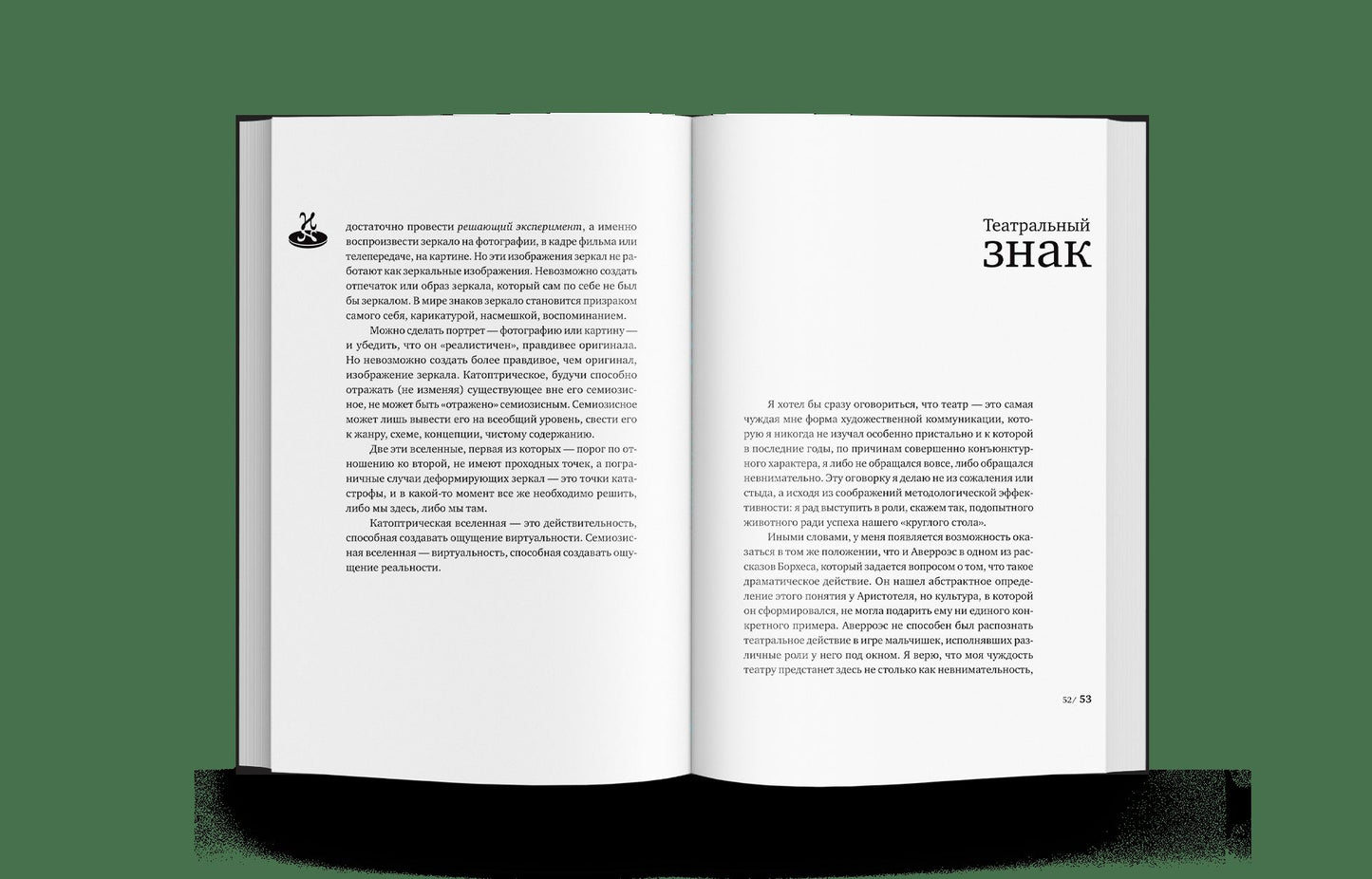 О зеркалах и другие истории. Реалистическая иллюзия. Кн. 1 (р1)