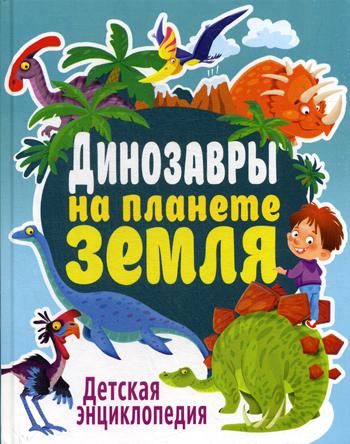 Des dinosaures sur la planète Zemlya. Детская энциклопедия