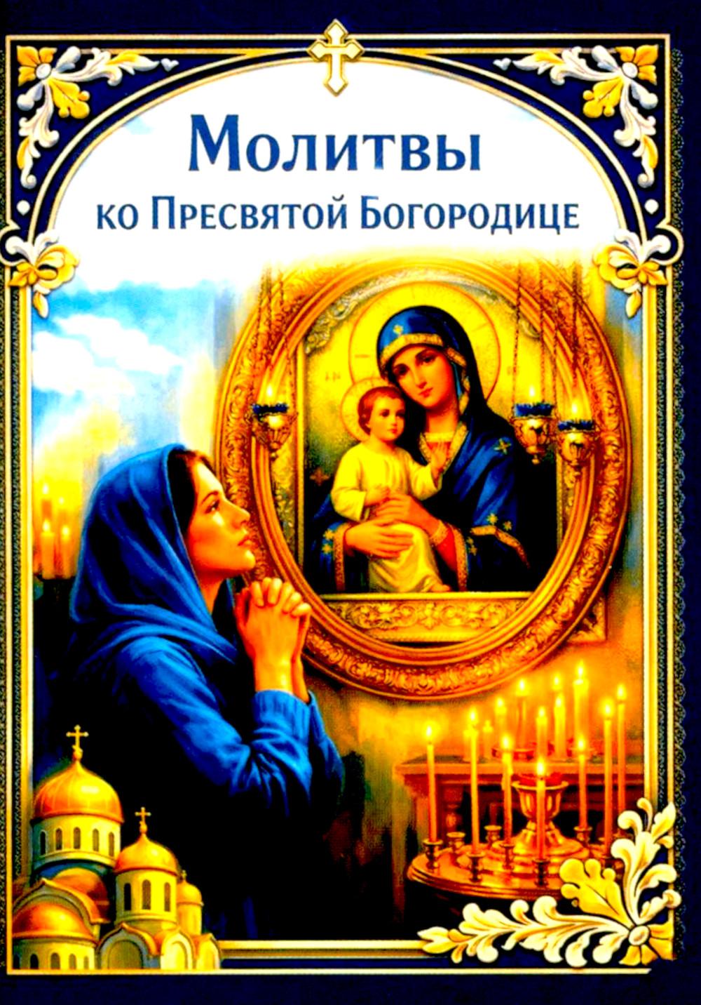 Молитвы ко Пресвятой Богородице. Карманный формат