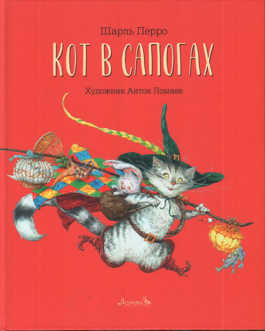 Кот в сапогах: сказка