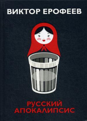 Русский апокалипсис. Ерофеев В.В.