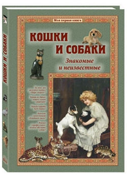Кошки и собаки. Знакомые и неизвестные