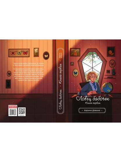 Ловец бабочек. Кн. 1
