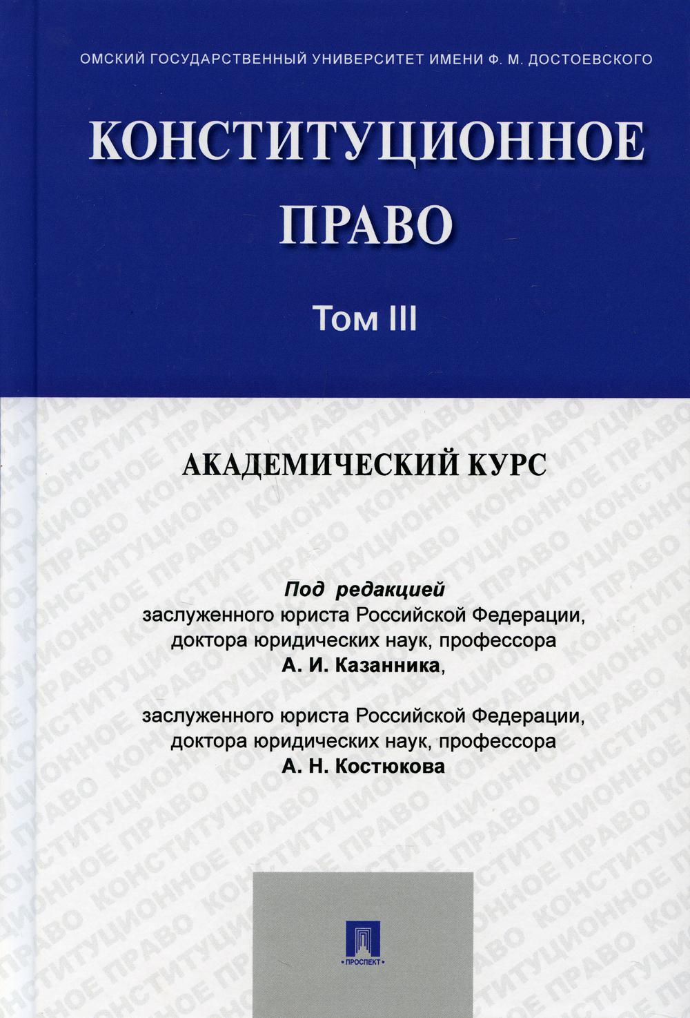 Конституционное право: академический курс.Уч.В 3 т.Т.3.-М.:Пprospect,2021.
