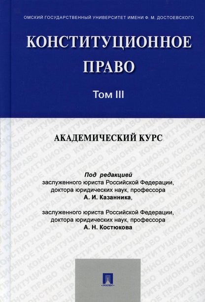 Конституционное право: академический курс.Уч.В 3 т.Т.3.-М.:Пprospect,2021.