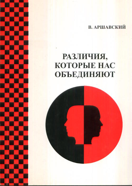 РАЗЛИЧИЯ, КОТОРЫЕ НАС ОБЪЕДИНЯЮТ (Этюды о популяционных механизмах межполушарной асимметрии.). Вторая, полностью переработанная и значительно дополненная редакция монографии "Межполушарная асимметрия в системе поисковой активности"