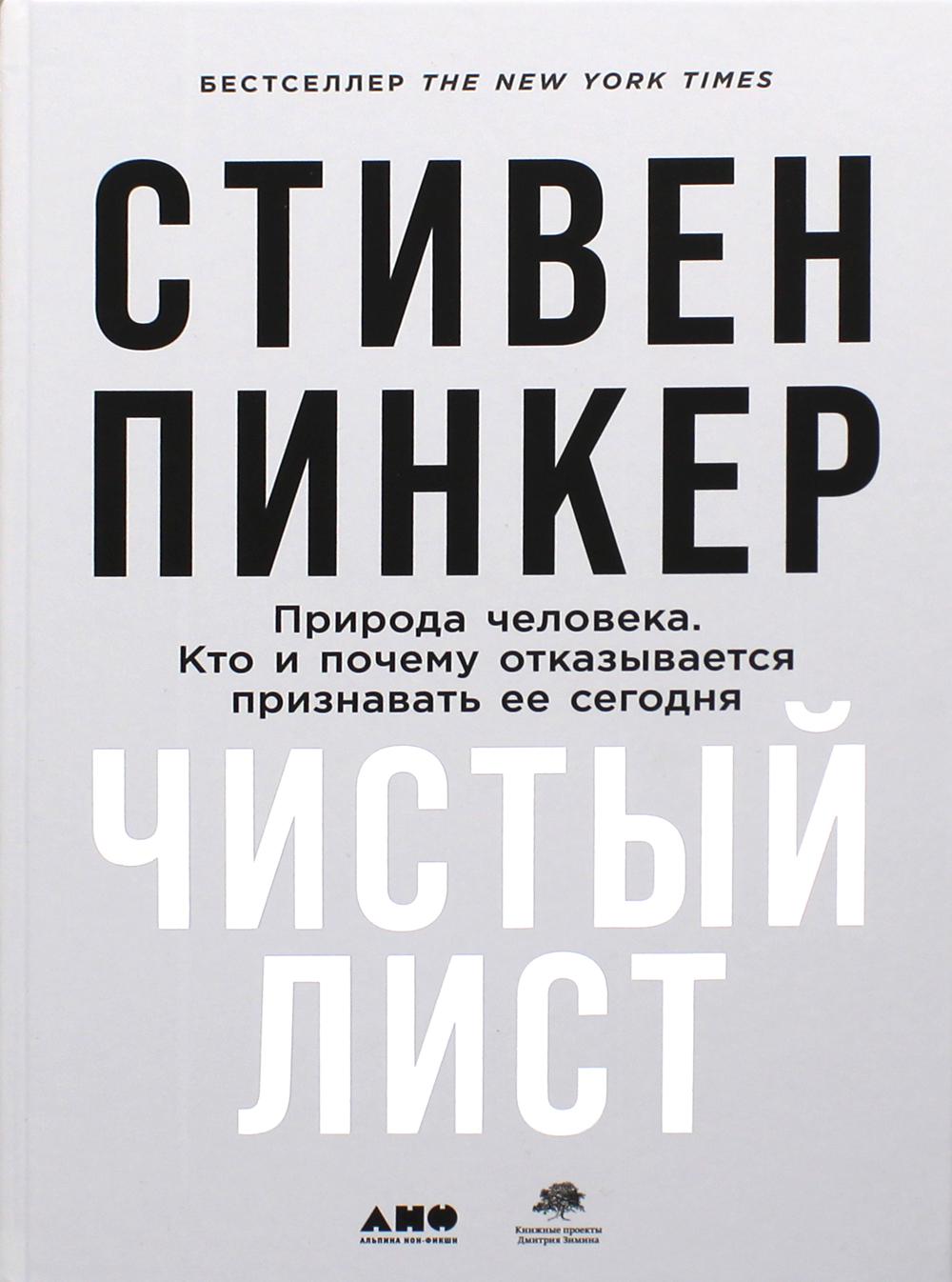 Чистый лист.Природа человека.Кто и почему отказывается признавать ее сегодня+с/о