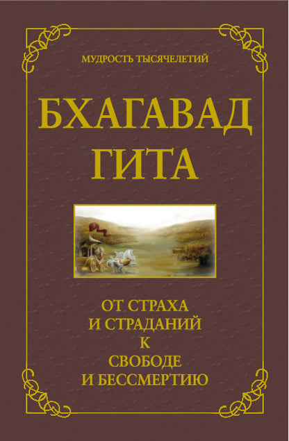 Бхагавад гита. От страха и страданий к свободе и бессмертию. 5-е изд.