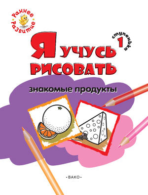 РР Ступенька 1. Я учусь рисовать знакомые продукты: развивающее пособие для самых маленьких. Котлярова Е.С.