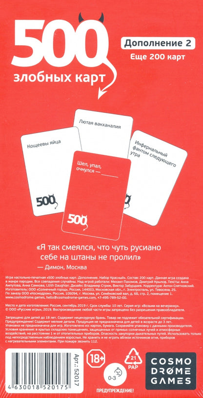 ИМД.Наст.игр:500 злобных карт. Дополнение 2. Еще 200 карт.арт.52017