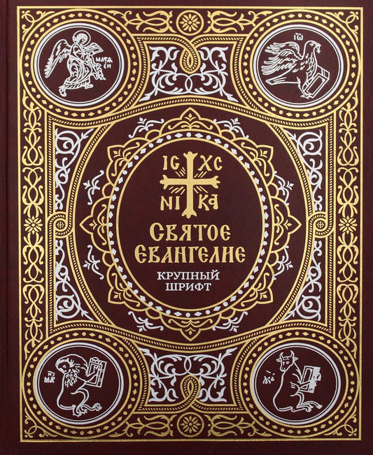 La Saint-Évangélie dans le pays russe : le prix de la monnaie