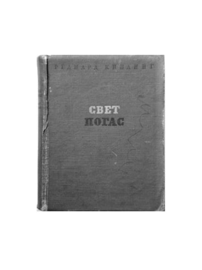 Свет погас: роман