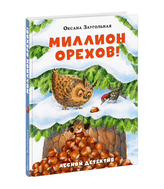 Миллион орехов! Лесной детектив / О. О. Заугольная ; ил. Д. С. Григорьевой. — М. : Нигма, 2025. — 96 с. : ил. — (Попали в переплёт).