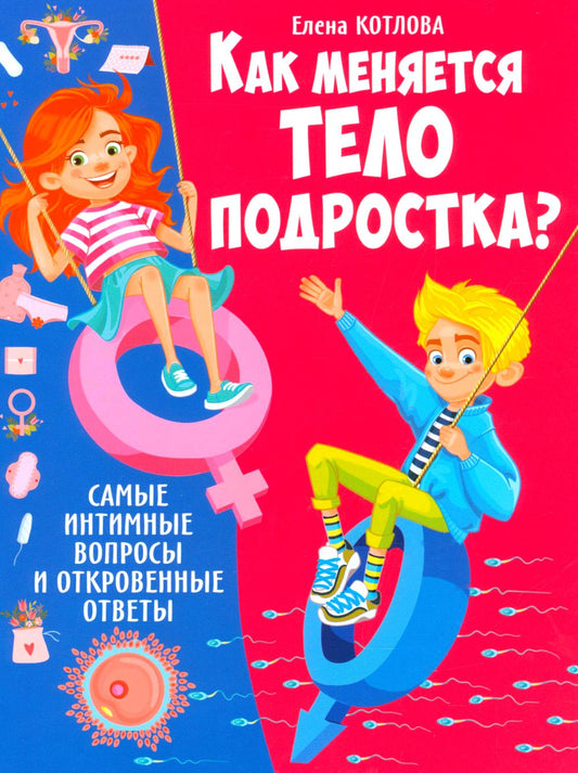 Как меняется тело подростка? Самые интимные вопросы и откровенные ответы
