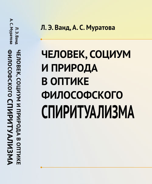 Человек, Социум и Природа в оптике философского спиритуализма