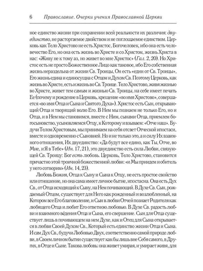 Православие. Очерки учения Православной Церкви. 2-е изд., испр