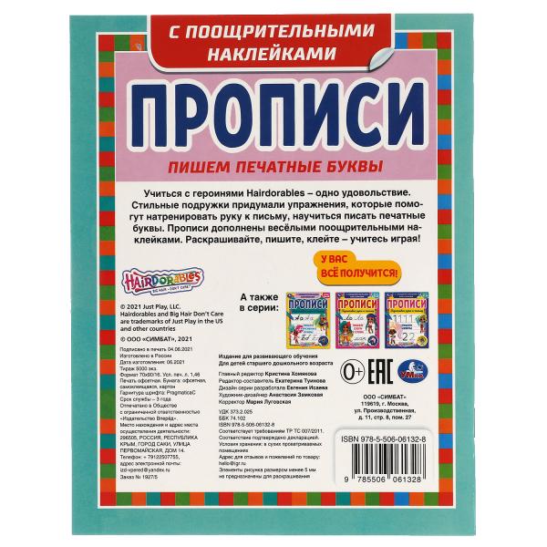 Пишем печатные буквы. Прописи с поощрительными наклейками. Хеардорабль. 165х210мм. Умка в кор.40шт